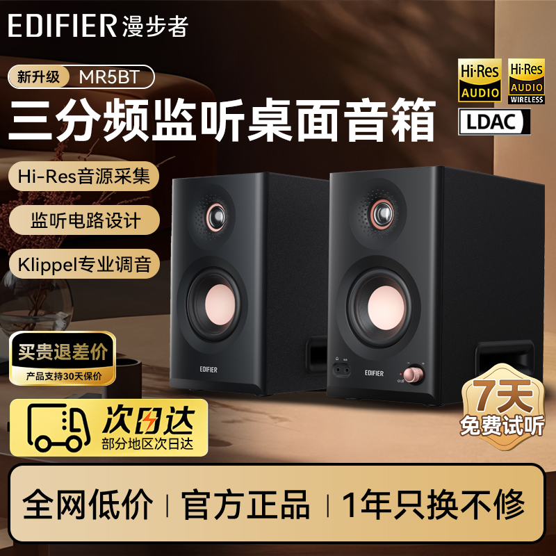 漫步者MR5BT蓝牙音箱监听级高保真大功率有源台式无线音响2025新
