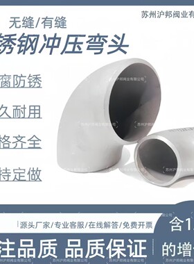 304不锈钢焊接弯头无缝直角冲压