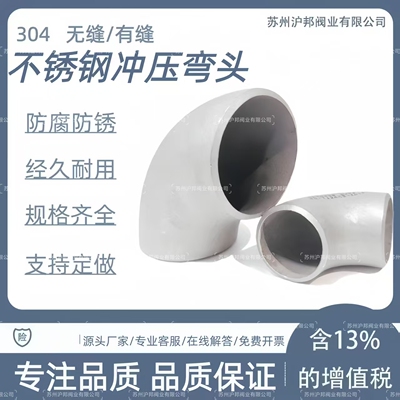 304不锈钢焊接弯头无缝直角冲压