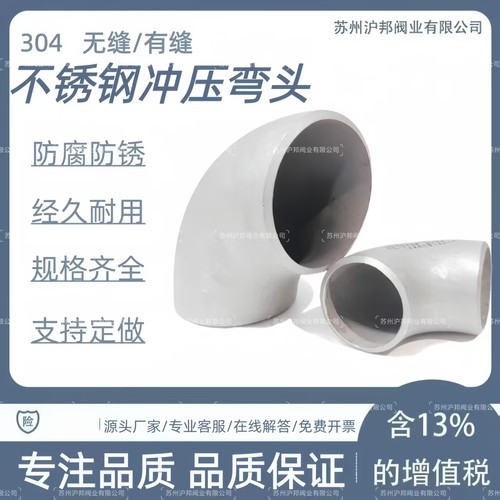 304不锈钢焊接弯头无缝直角冲压
