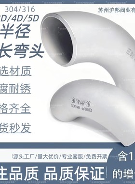 304不锈钢2D3D4D无缝大半径弯头