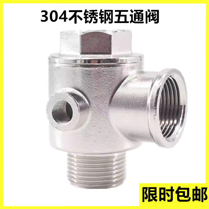 变频水泵专用五通阀304