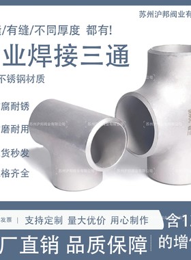 304不锈钢焊接三通工业无缝