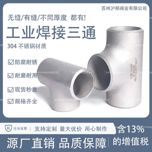 304不锈钢焊接三通 工业焊接三通 无缝三通 等径无缝冲压三通108