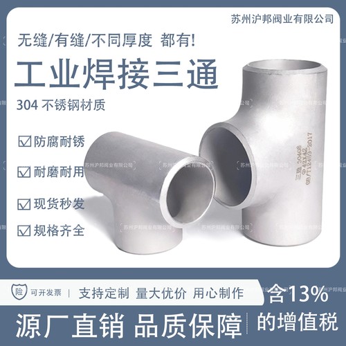 304不锈钢焊接三通工业无缝