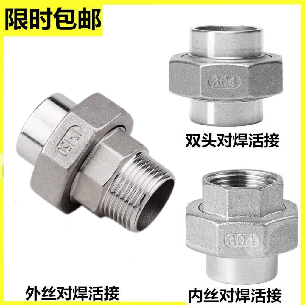 304316不锈钢对焊活接外丝对焊活接内丝对焊活接 油拧由任4分 6分,基础建材,接头,淘宝优惠券,粉丝福利购,淘宝优惠卷