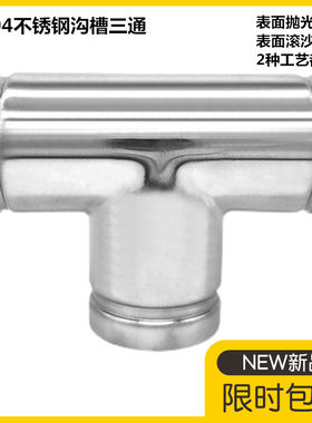 304不锈钢沟槽式等径三通接头