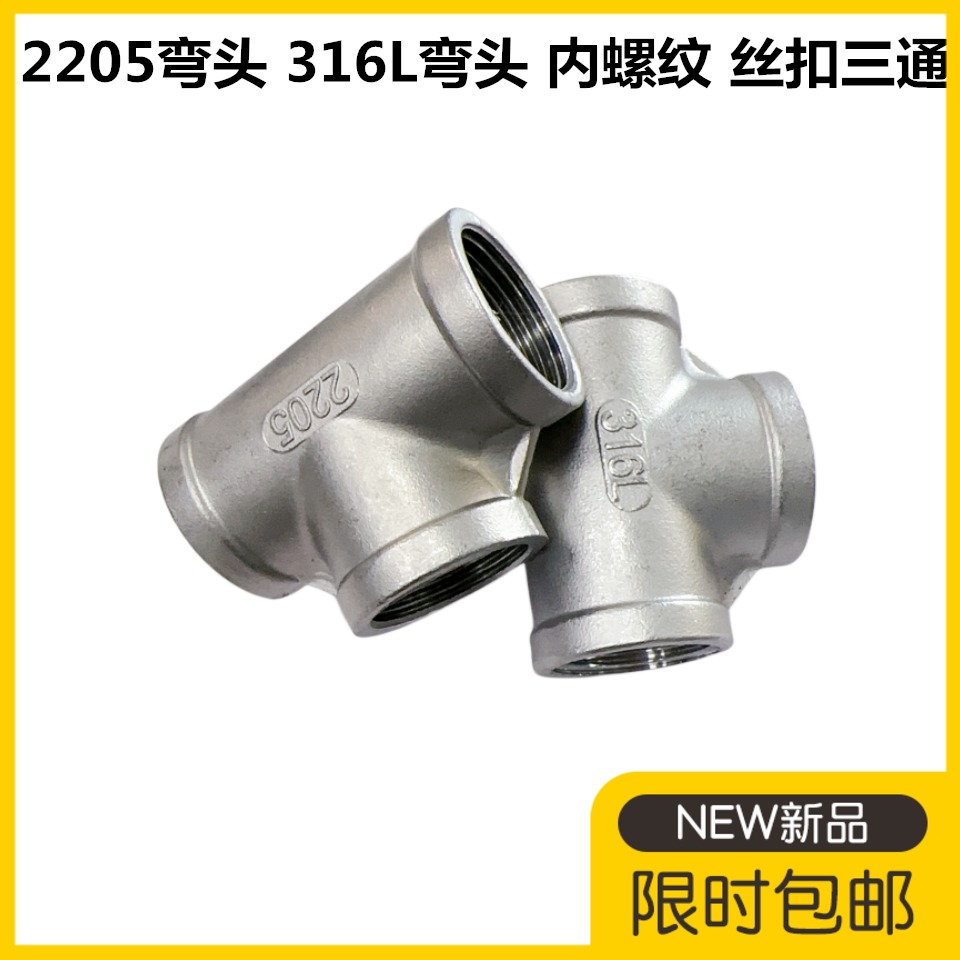 316L不锈钢内丝三通2205丝扣三通