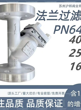 GL41W-PN16 25 40 64 304316不锈钢法兰过滤器Y型法兰过滤器DN50