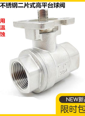 304不锈钢二片式高平台球阀