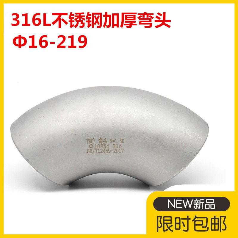 316l不锈钢加厚焊接弯头90度冲压无缝弯头57工业压制酸洗弯头108