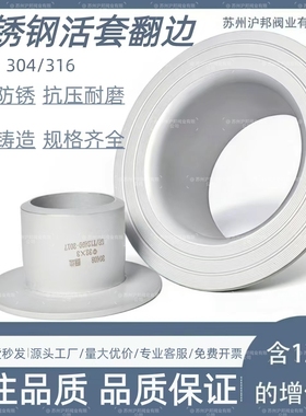 304 316L不锈钢翻边管57焊接翻边76对焊环松套活套法兰89 219 630
