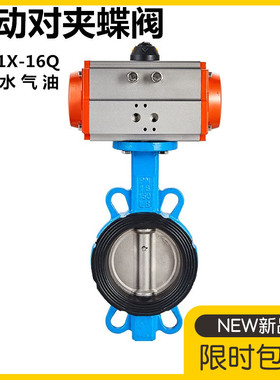 铸铁对夹式气动蝶阀D671X-16Q对夹式阀门不锈钢板四氟密封D671F
