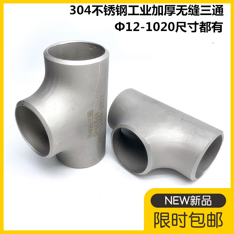 304不锈钢加厚三通冲压焊接