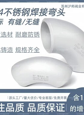 304国标不锈钢焊接弯头90度5789
