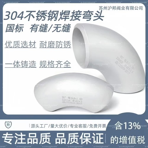 304国标不锈钢焊接弯头90度5789