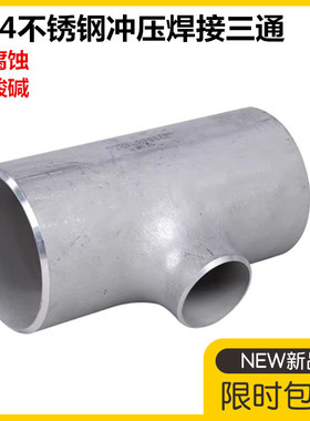 304不锈钢工业冲压三通32焊接变径三通57-76异径焊接三通108-820