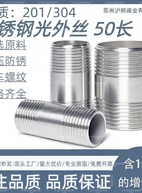 304不锈钢光外丝50长 不锈钢内接水管外丝接头 外螺纹直接4分 6分