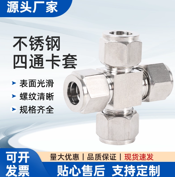 304不锈钢卡套四通中间管接头