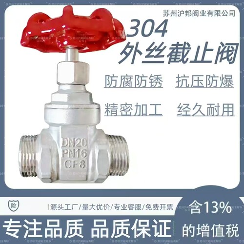304外丝截止阀外螺纹蒸汽截止阀