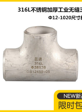 316L不锈钢冲压焊接三通57加厚不锈钢工业三通76工业焊接三通108