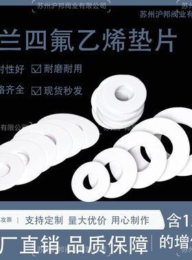 四氟垫片聚四氟乙烯法兰垫片铁氟龙垫片F4垫片塑料王垫片ptfe垫片