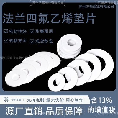 法兰法兰四氟垫片铁氟龙5065