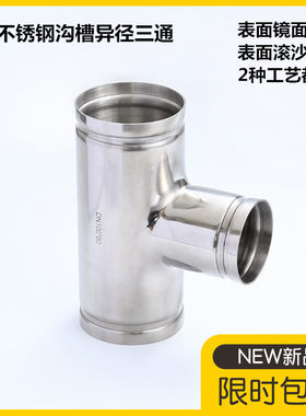 304不锈钢沟槽式异径三通接头