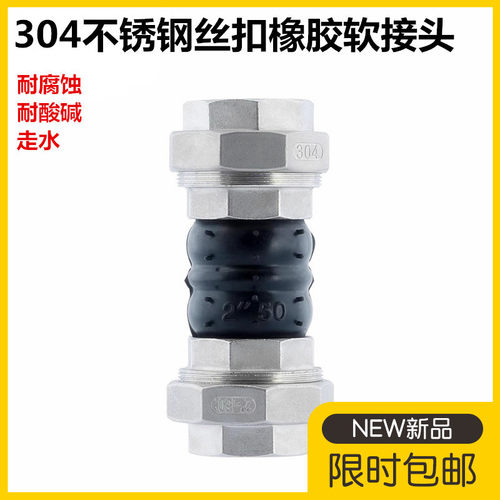 304不锈钢丝扣活接橡胶软接头