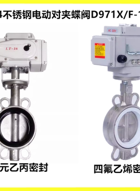 电动全不锈钢对夹式蝶阀D971X/F-16P 电动四氟软密封调节开关220v