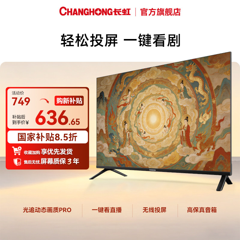 长虹32英寸液晶电视智能高清老人家用卧室官方正品旗舰政府补贴