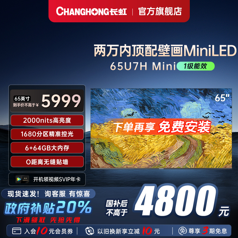 长虹65寸MiniLED超薄壁画电视