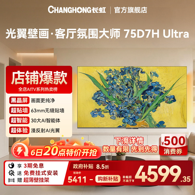 长虹75D7H Ultra 75英寸MiniLed光翼超薄壁画电视机客厅家用正品