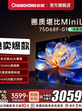 【政府补贴】长虹75D68F-G1 75英寸智能电视机4K超清客厅网络