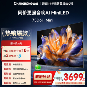 长虹75D6H Mini 75英寸智能电视4K超清客厅网络电视机官方AI TV