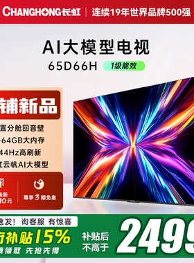 【政府补贴】长虹电视65D66H 65英寸语音智能网络电视客厅家用