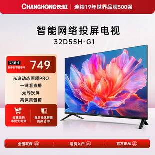 【补贴】长虹32D55H-G1 32英寸电视卧室智能高清老人卫星锅官方