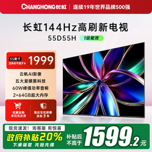 55英寸4K智能电视机网络液晶电视官方一级 长虹55D55H 补贴20%
