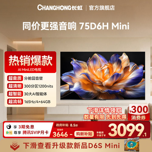 长虹75英寸智能网络分区电视