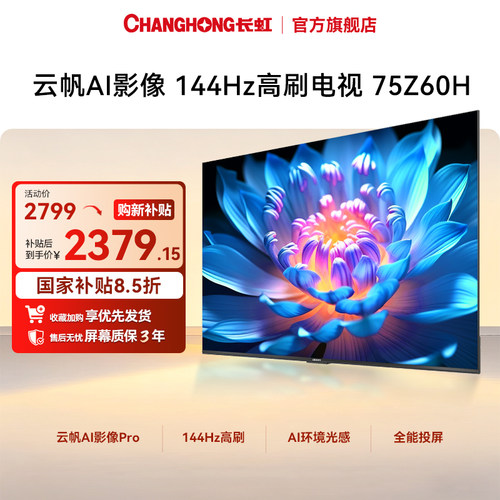 智能云帆AI影像144Hz高刷电视