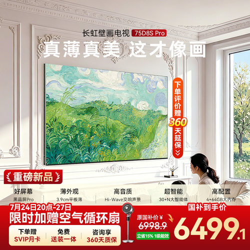 长虹D8SPro75英寸超薄壁画电视