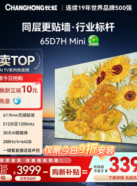 【政府补贴】长虹65D7H Mini超薄壁画65英寸4K智能电视AITV
