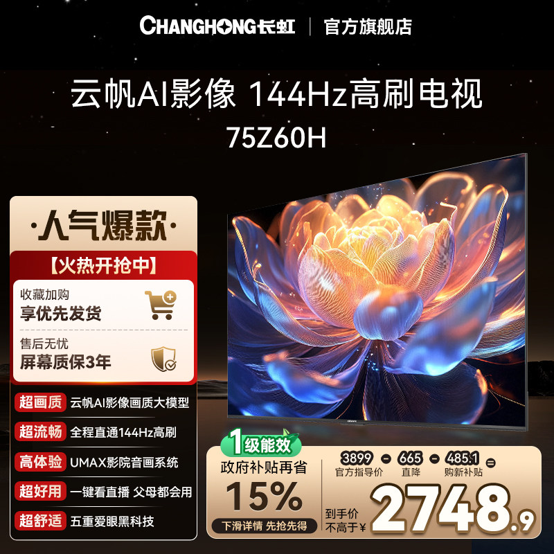 【政府补贴】长虹欧宝丽电视75Z60H 75英寸客厅家用智能电视