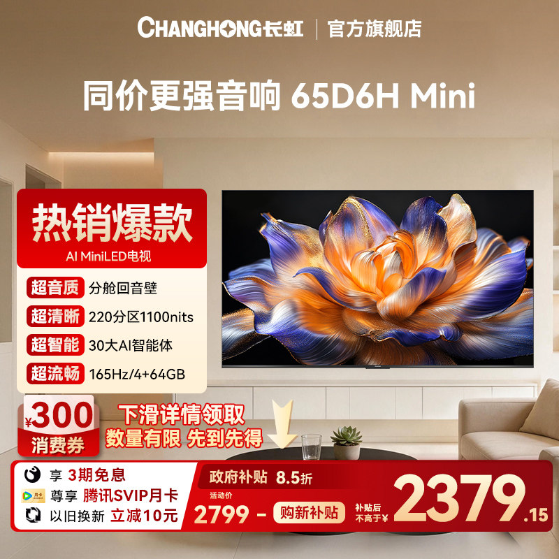 长虹65D6H Mini 65英寸LED智能电视机4K超清语音AITV【以旧换新】
