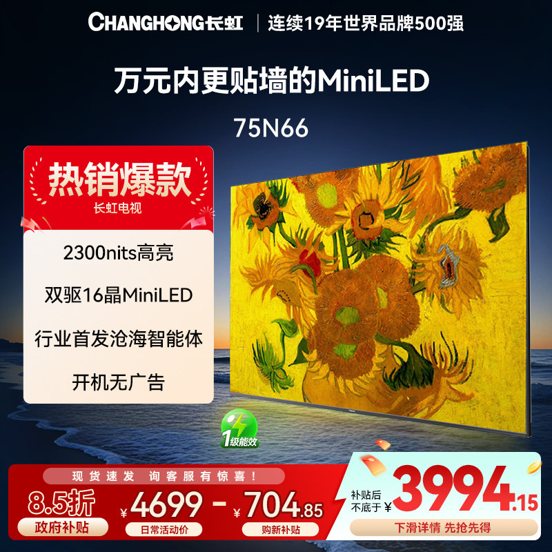 长虹N66系列 65/75/85英寸家用智能高清液晶平板电视官方正品,大家电,平板电视,淘宝优惠券,粉丝福利购,淘宝优惠卷