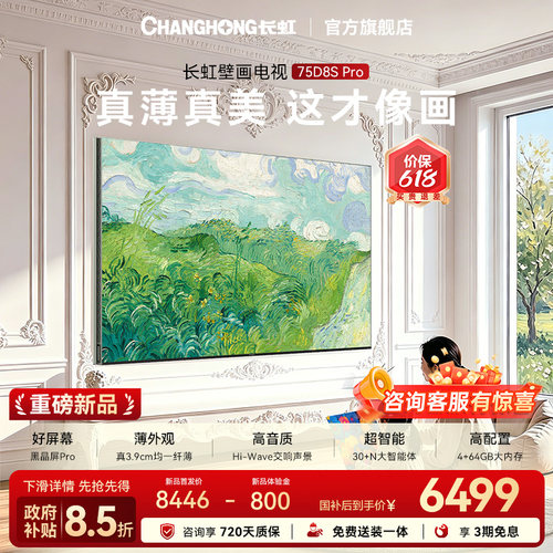 长虹D8SPro75英寸超薄壁画电视
