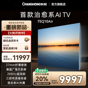 长虹首款治愈系AI TV 追光系列 75Q10Air AI光翼4K壁画电视机