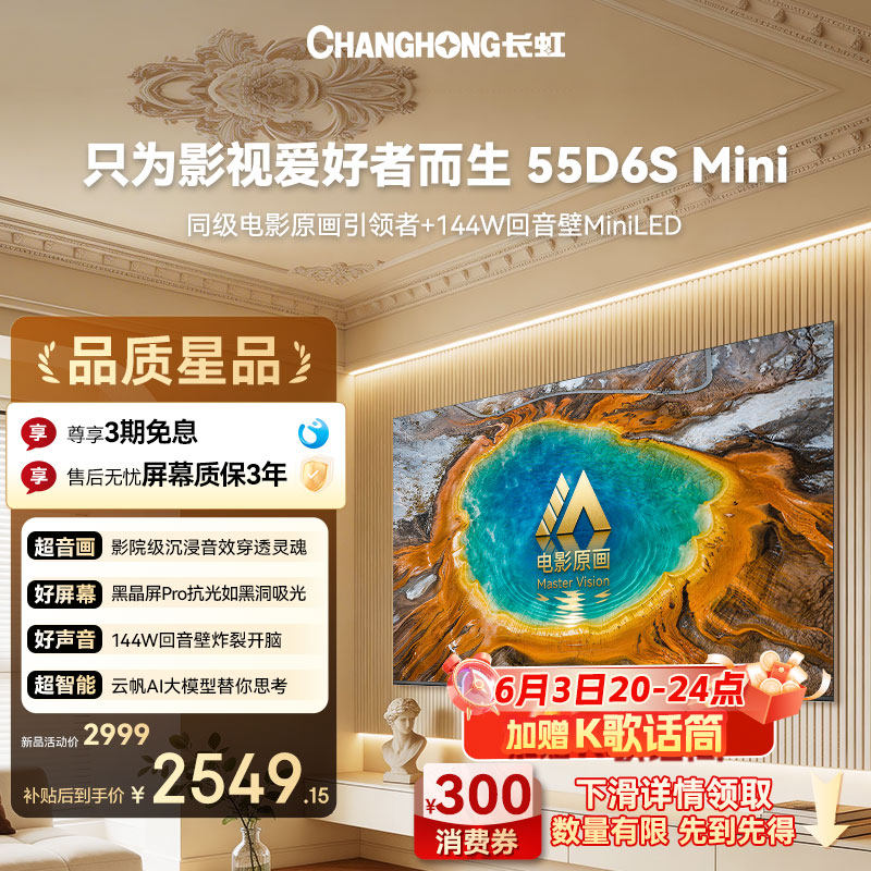 长虹Mini LED电视55D6S Mini智能超清卧式客厅家用电视机26年新款