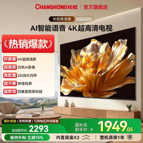 长虹欧宝丽65Z60S4K智能语音