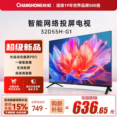 长虹32英寸智能网络电视